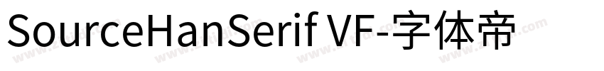 SourceHanSerif VF字体转换